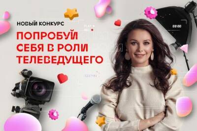 Школьники и студенты Кузбасса смогут принять участие в образовательном проекте для телеведущих