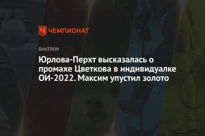 Юрлова-Перхт высказалась о промахе Цветкова в индивидуалке ОИ-2022. Максим упустил золото