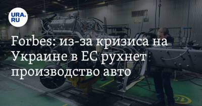 Forbes: из-за кризиса на Украине в ЕС рухнет производство авто