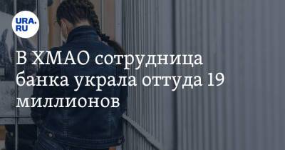 В ХМАО сотрудница банка украла оттуда 19 миллионов - ura.news - Сургут - Югра