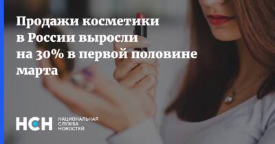 Продажи косметики в России выросли на 30% в первой половине марта