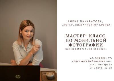Секретами мобильной съёмки с ульяновцами поделится блогер Алёна Панкратова