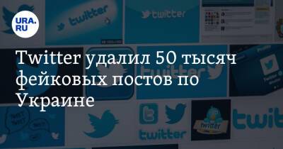 Владимир Путин - Twitter удалил 50 тысяч фейковых постов по Украине - ura.news - Россия - Украина - Twitter