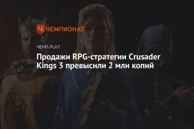 Продажи RPG-стратегии Crusader Kings 3 превысили 2 млн копий