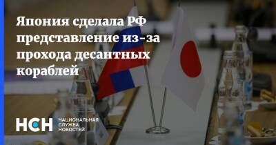 Япония сделала РФ представление из-за прохода десантных кораблей
