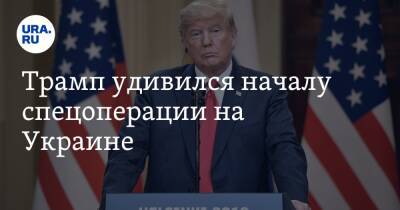 Трамп удивился началу спецоперации на Украине