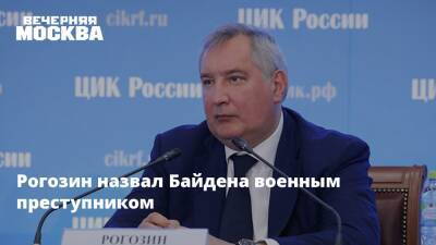 Рогозин назвал Байдена военным преступником