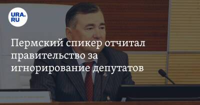 Пермский спикер отчитал правительство за игнорирование депутатов