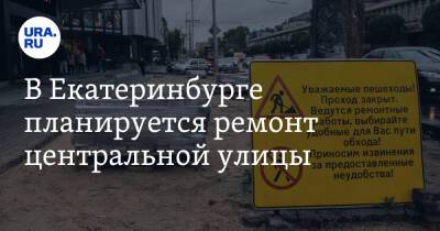 В Екатеринбурге планируется ремонт центральной улицы