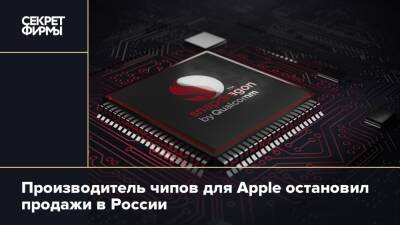 Производитель чипов для Apple остановил продажи в России