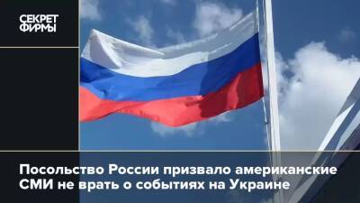 Посольство России призвало американские СМИ не врать о событиях на Украине