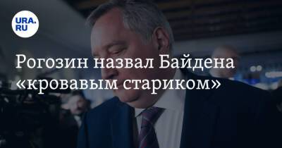Рогозин назвал Байдена «кровавым стариком»