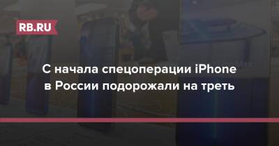 С начала спецоперации iPhone в России подорожали на треть