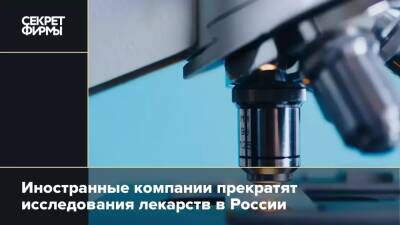Иностранные компании прекратят исследования лекарств в России