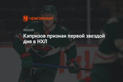 Капризов признан первой звездой дня в НХЛ