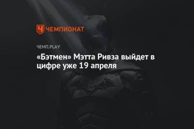 «Бэтмен» Мэтта Ривза выйдет в цифре уже 19 апреля