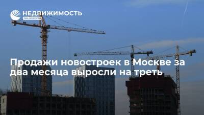 Росреестр: продажи новостроек в Москве за два месяца выросли на треть