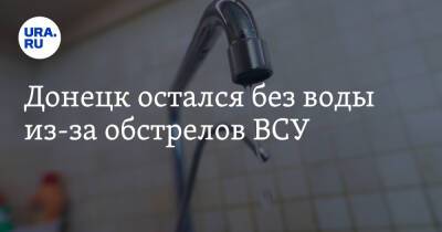 Донецк остался без воды из-за обстрелов ВСУ