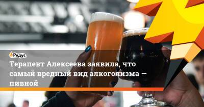 Терапевт Алексеева заявила, что самый вредный вид алкоголизма— пивной