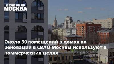 Около 30 помещений в домах по реновации в СВАО Москвы используют в коммерческих целях