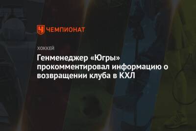 Генменеджер «Югры» прокомментировал информацию о возвращении клуба в КХЛ