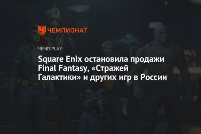 Square Enix остановила продажи Final Fantasy, «Стражей Галактики» и других игр в России
