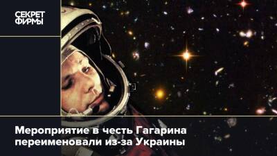 Мероприятие в честь Гагарина переименовали из-за Украины
