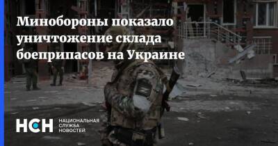 Минобороны показало уничтожение склада боеприпасов на Украине