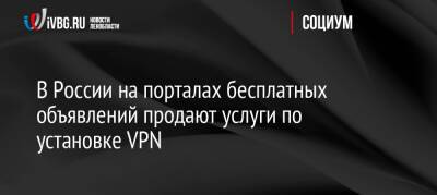 В России на порталах бесплатных объявлений продают услуги по установке VPN