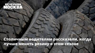 Столичным водителям рассказали, когда лучше менять резину в этом сезоне - vm.ru - Москва
