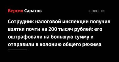 Сотрудник налоговой инспекции получил взятки почти на 200 тысяч рублей: его оштрафовали на большую сумму и отправили в колонию общего режима