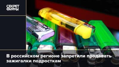 В российском регионе запретили продавать зажигалки подросткам