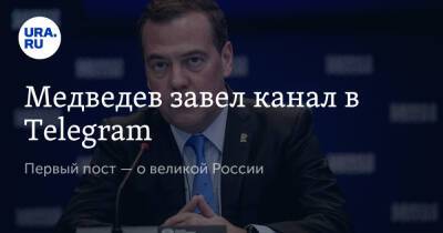 Медведев завел канал в Telegram. Первый пост — о великой России