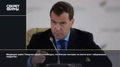 Медведев завёл Telegram-канал и пообещал, что Россия поставит на место всех «оборзевших недругов»