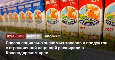 Список социально значимых товаров и продуктов с ограниченной наценкой расширили в Краснодарском крае