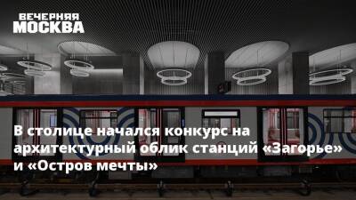 В столице начался конкурс на архитектурный облик станций «Загорье» и «Остров мечты»