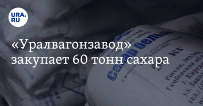 «Уралвагонзавод» закупает 60 тонн сахара