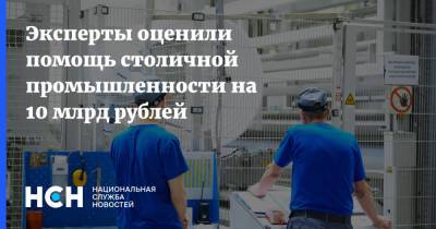 Эксперты оценили помощь столичной промышленности на 10 млрд рублей