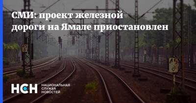 СМИ: проект железной дороги на Ямале приостановлен