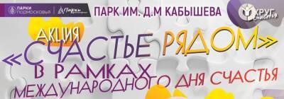 В Красногорске состоится акция «Счастье рядом»