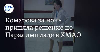 Комарова за ночь приняла решение по Паралимпиаде в ХМАО