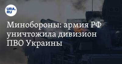 Минобороны: армия РФ уничтожила дивизион ПВО Украины