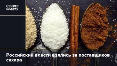 Российский власти взялись за поставщиков сахара