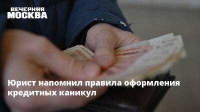 Юрист напомнил правила оформления кредитных каникул - vm - Москва - Санкт-Петербург