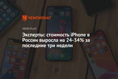 Эксперты: стоимость iPhone в России выросла на 24-34% за последние три недели