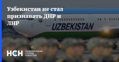 Узбекистан не стал признавать ДНР и ЛНР