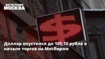 Доллар опустился до 105,15 рубля в начале торгов на Мосбирже