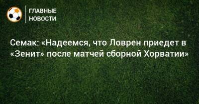 Семак: «Надеемся, что Ловрен приедет в «Зенит» после матчей сборной Хорватии»