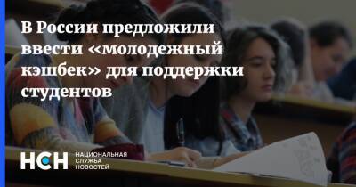 В России предложили ввести «молодежный кэшбек» для поддержки студентов