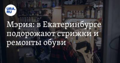 Мэрия: в Екатеринбурге подорожают стрижки и ремонты обуви